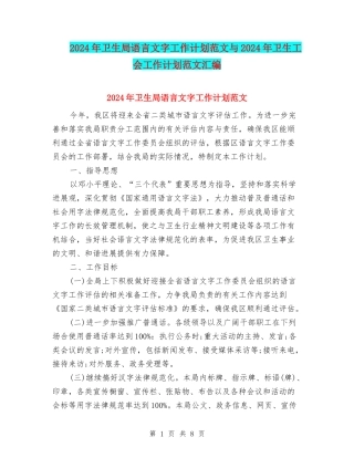 2024年卫生局语言文字工作计划范文与2024年卫生工会工作计划范文汇编.doc