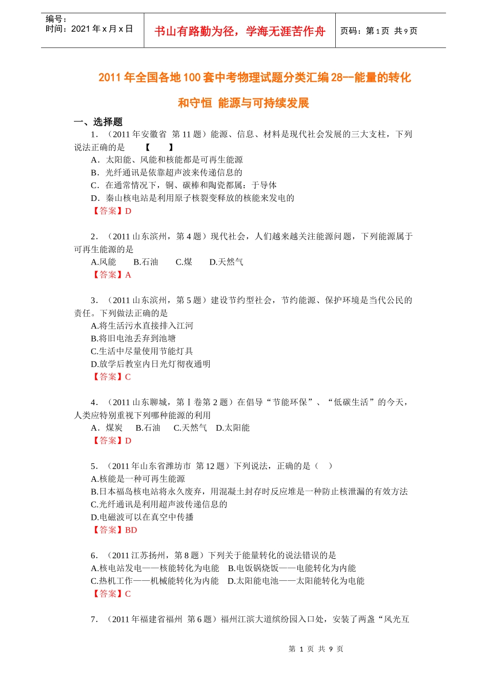 能量的转化和守恒能源与可持续发展试题_第1页