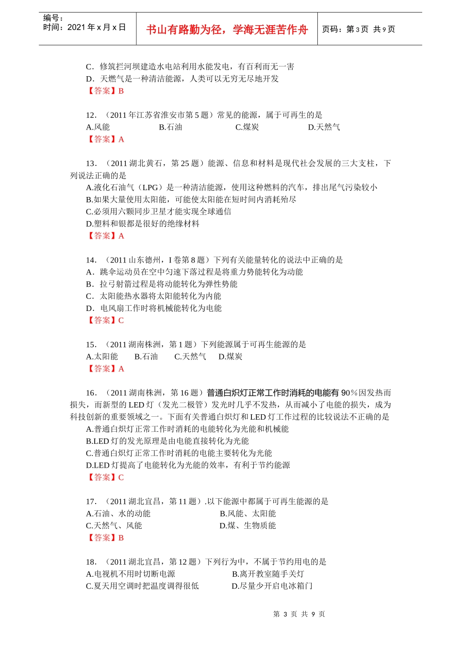 能量的转化和守恒能源与可持续发展试题_第3页