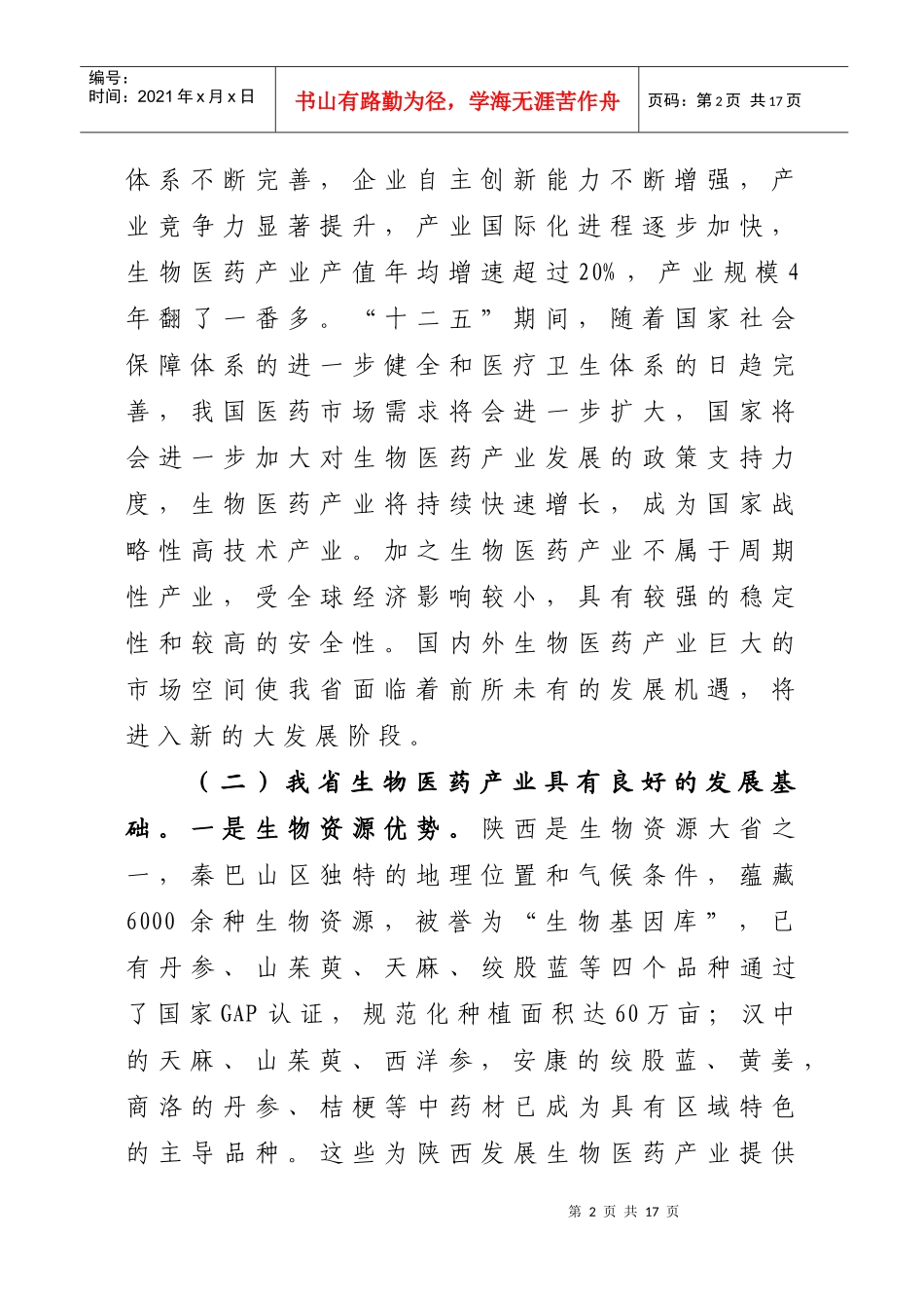 陕西省生物医药产业发展专项规划(XXXX-XXXX年)_第2页