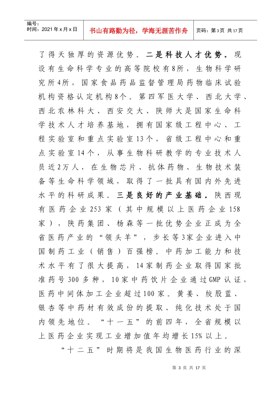 陕西省生物医药产业发展专项规划(XXXX-XXXX年)_第3页