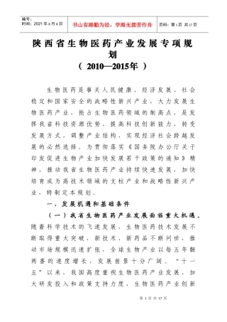 陕西省生物医药产业发展专项规划(XXXX-XXXX年)