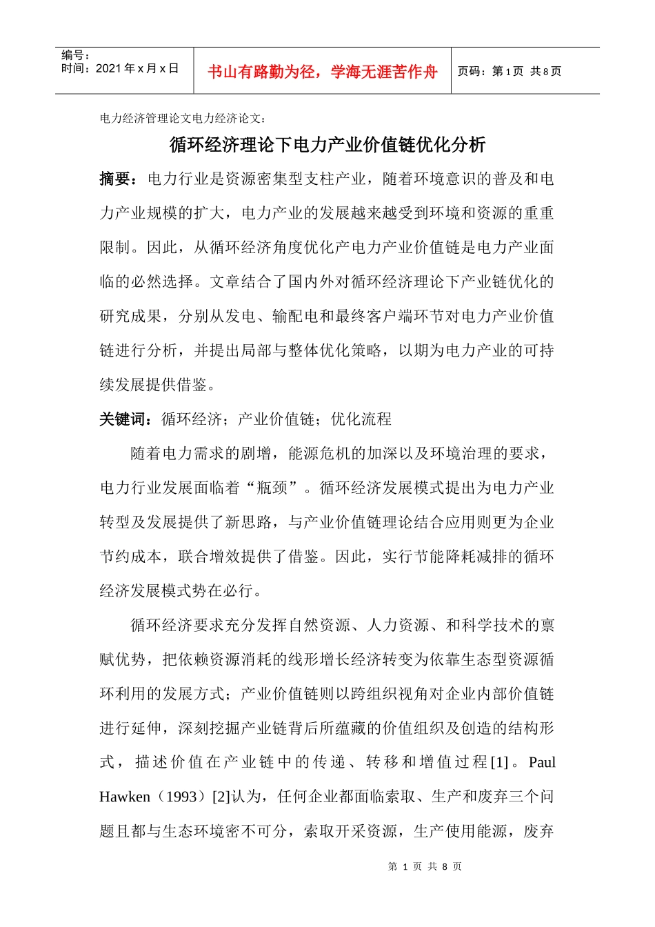 电力经济论文：循环经济理论下电力产业价值链优化分析_第1页