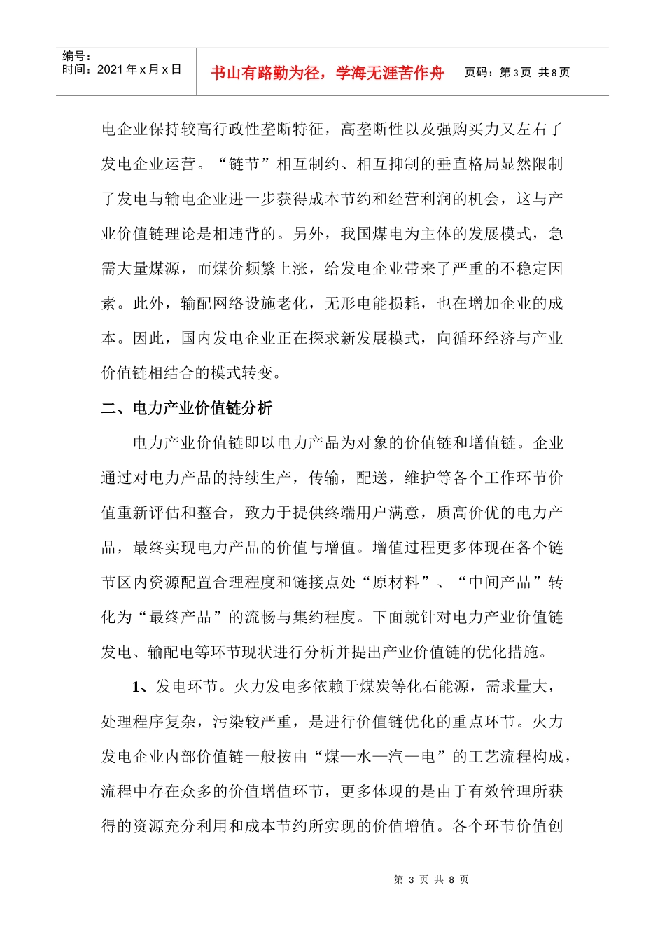 电力经济论文：循环经济理论下电力产业价值链优化分析_第3页
