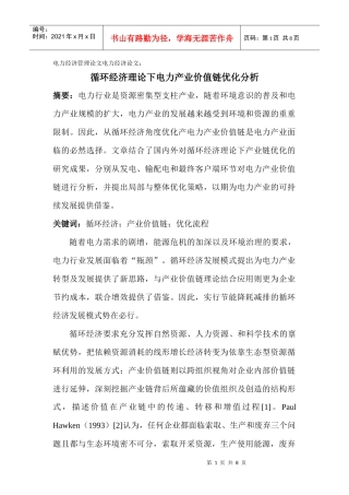 电力经济论文：循环经济理论下电力产业价值链优化分析