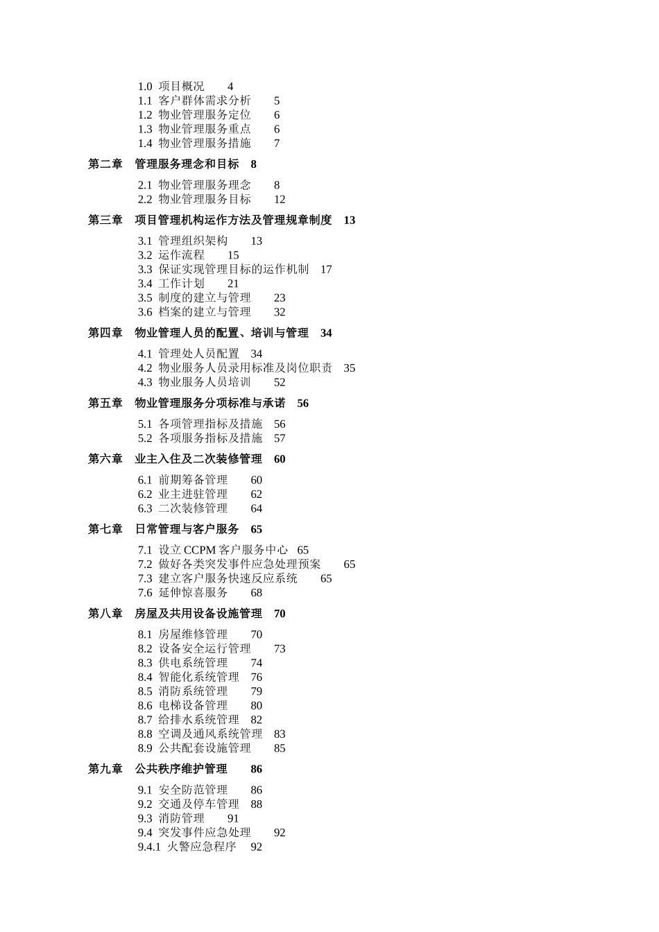 长城物业上海瀛通某地产大厦物业管理方案_第2页