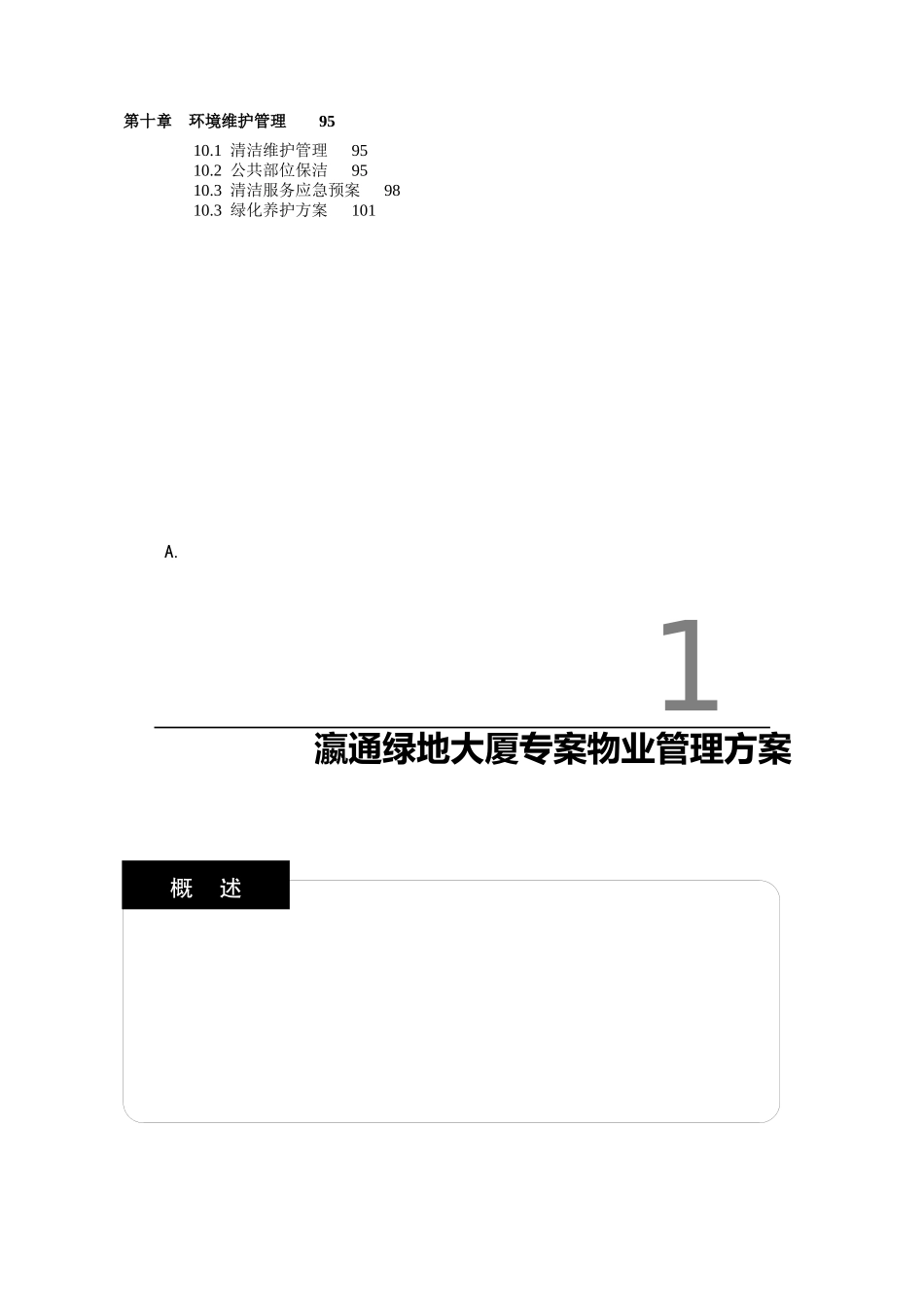 长城物业上海瀛通某地产大厦物业管理方案_第3页