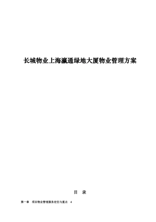 长城物业上海瀛通某地产大厦物业管理方案