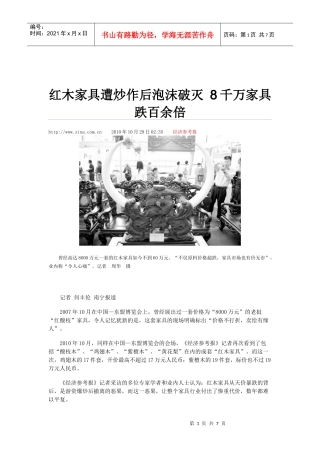 红木家具遭炒作后泡沫破灭 8千万家具跌百余倍
