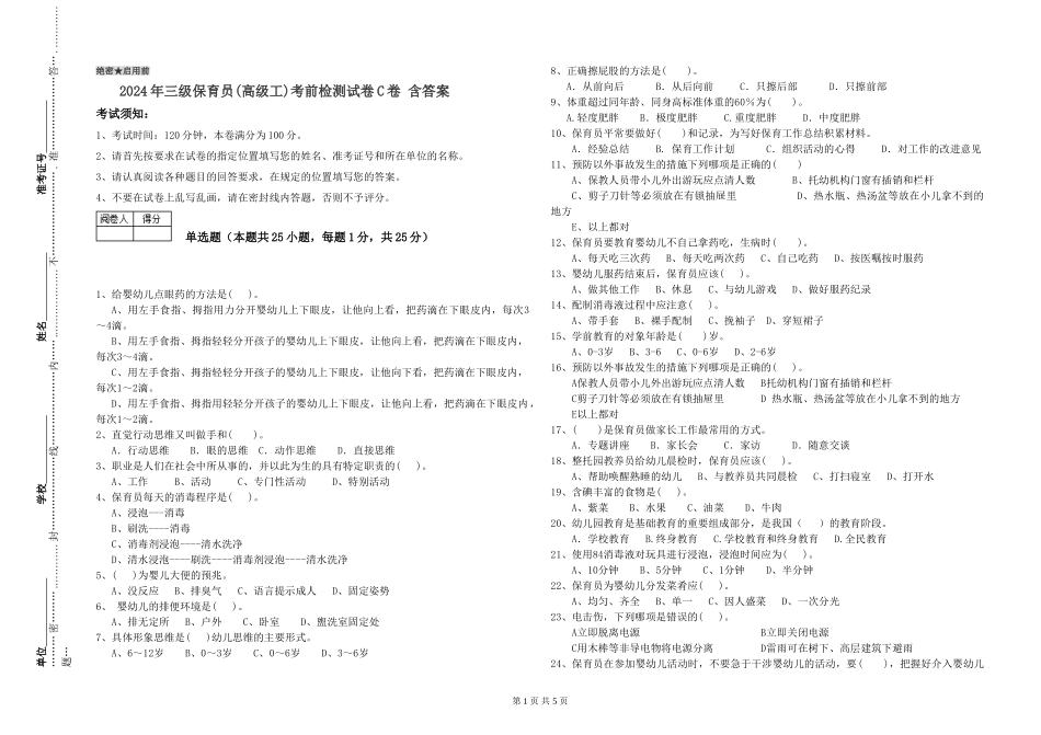 2024年三级保育员(高级工)考前检测试卷C卷-含答案_第1页