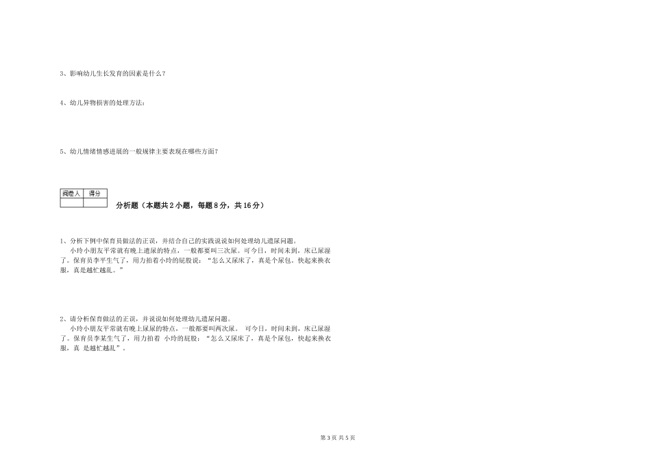 2024年三级保育员(高级工)考前检测试卷C卷-含答案_第3页