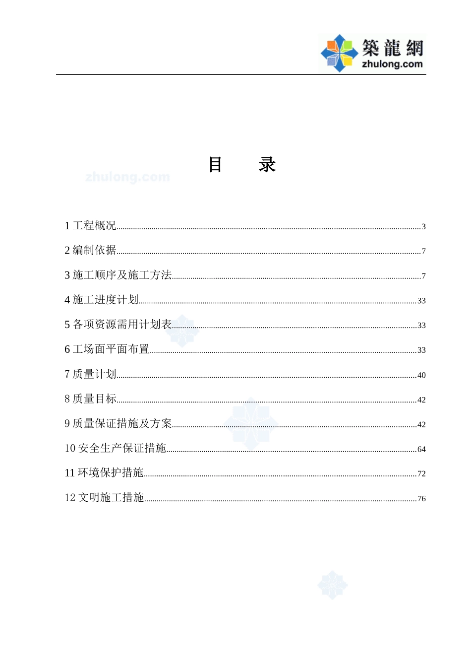 高速铁路某隧道工程实施性施工组织设计_第3页
