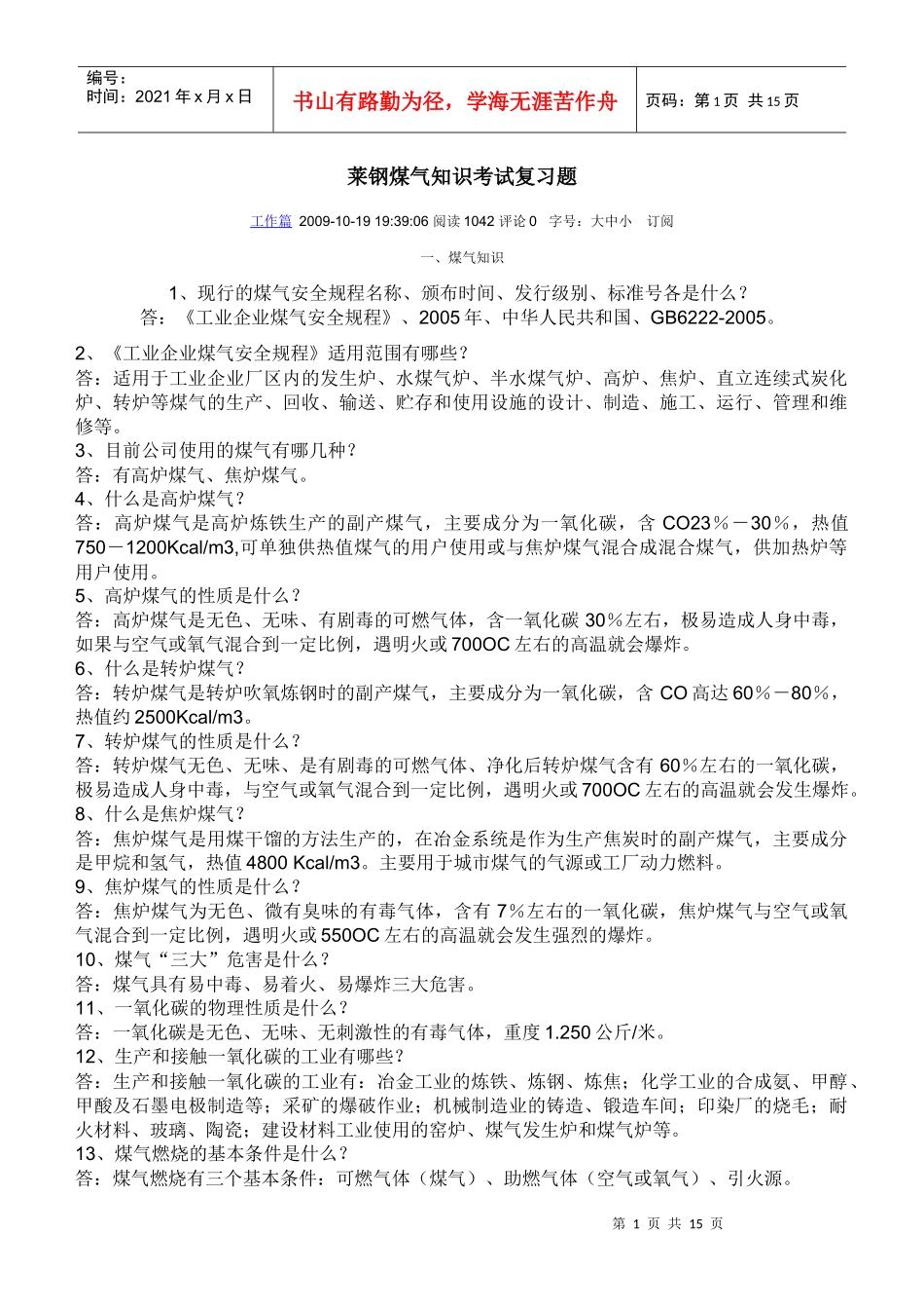 莱钢煤气知识考试复习题 (2)_第1页