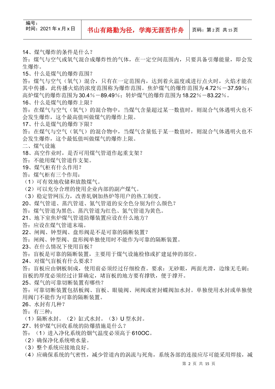 莱钢煤气知识考试复习题 (2)_第2页