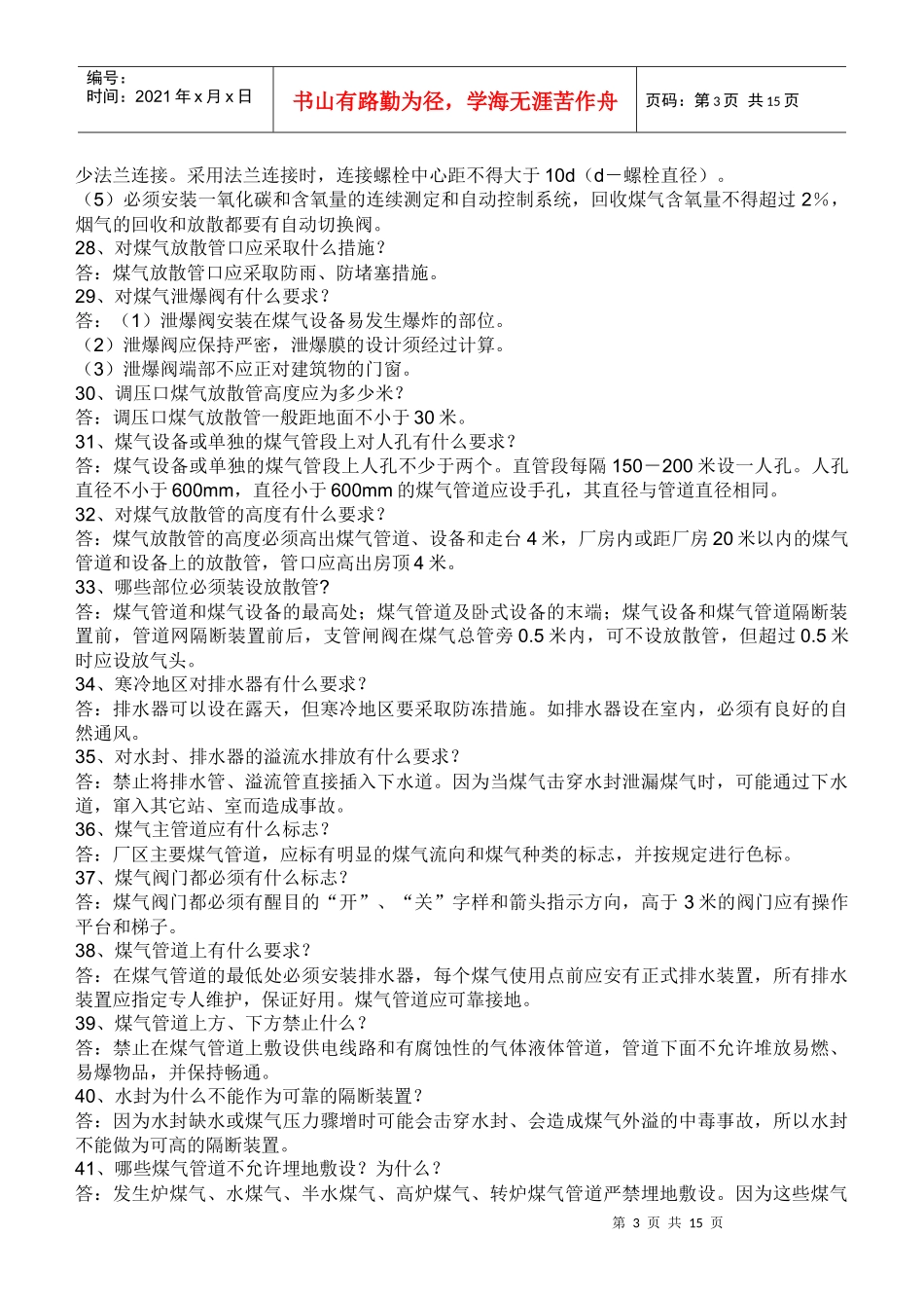 莱钢煤气知识考试复习题 (2)_第3页