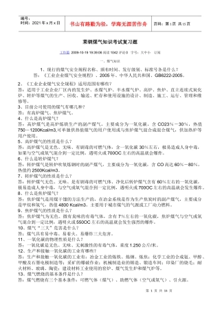 莱钢煤气知识考试复习题 (2)