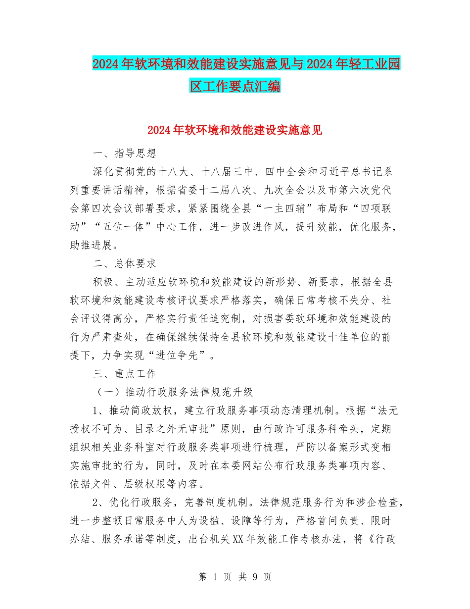 2024年软环境和效能建设实施意见与2024年轻工业园区工作要点汇编_第1页