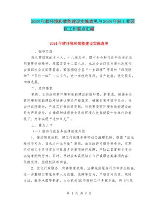 2024年软环境和效能建设实施意见与2024年轻工业园区工作要点汇编