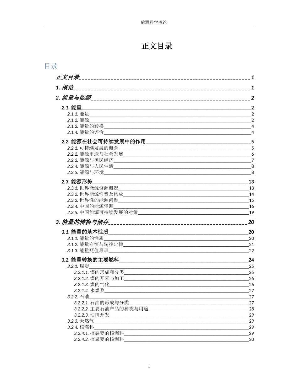 能源科学概论_第1页