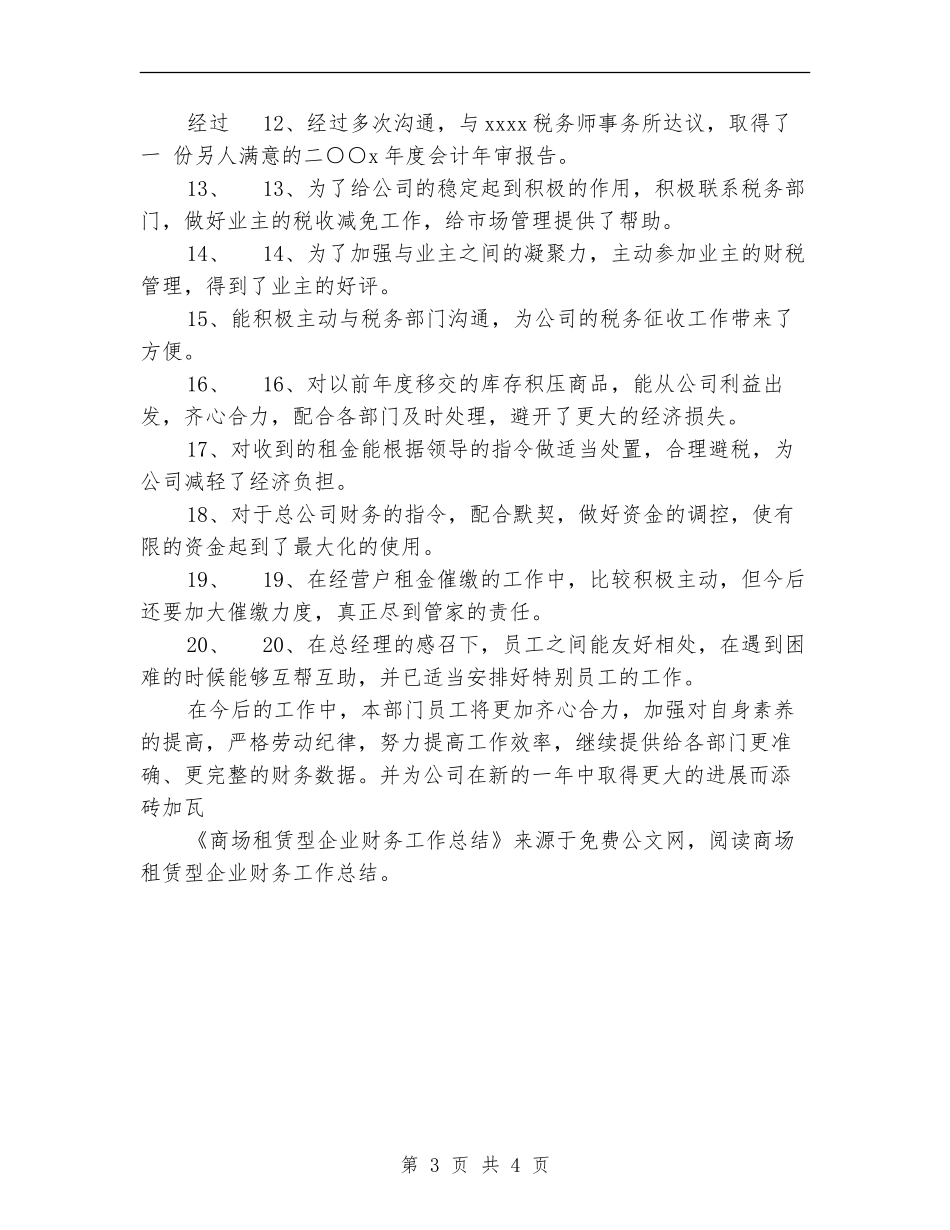 商场租赁型企业财务工作总结_第3页