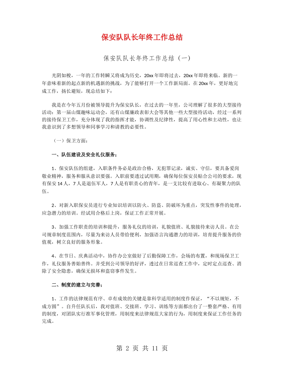 保安队队长年终工作总结_第2页
