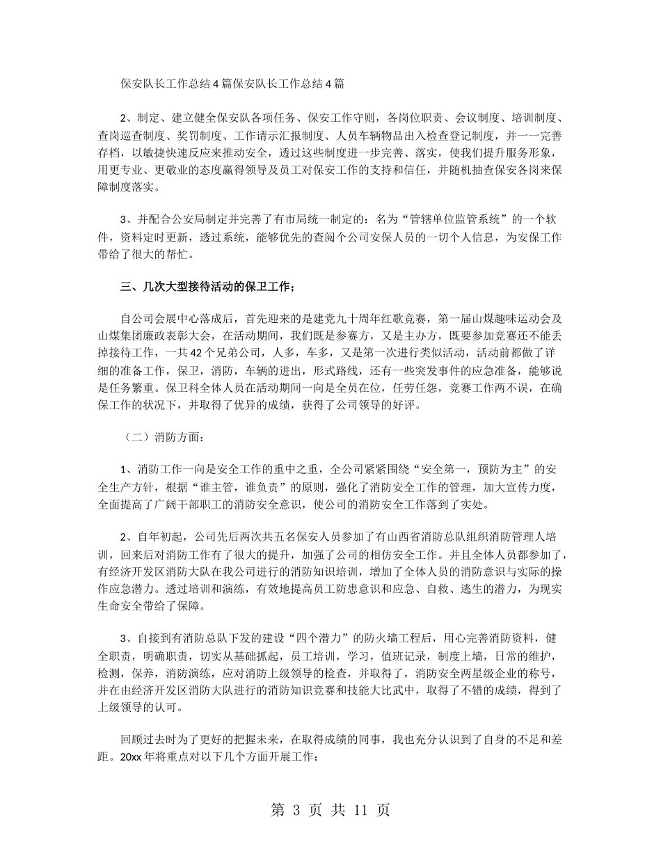 保安队队长年终工作总结_第3页