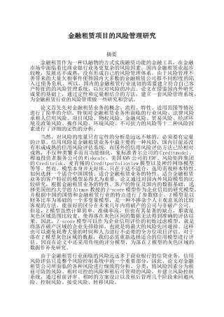 金融租赁项目的风险管理研究-摘要