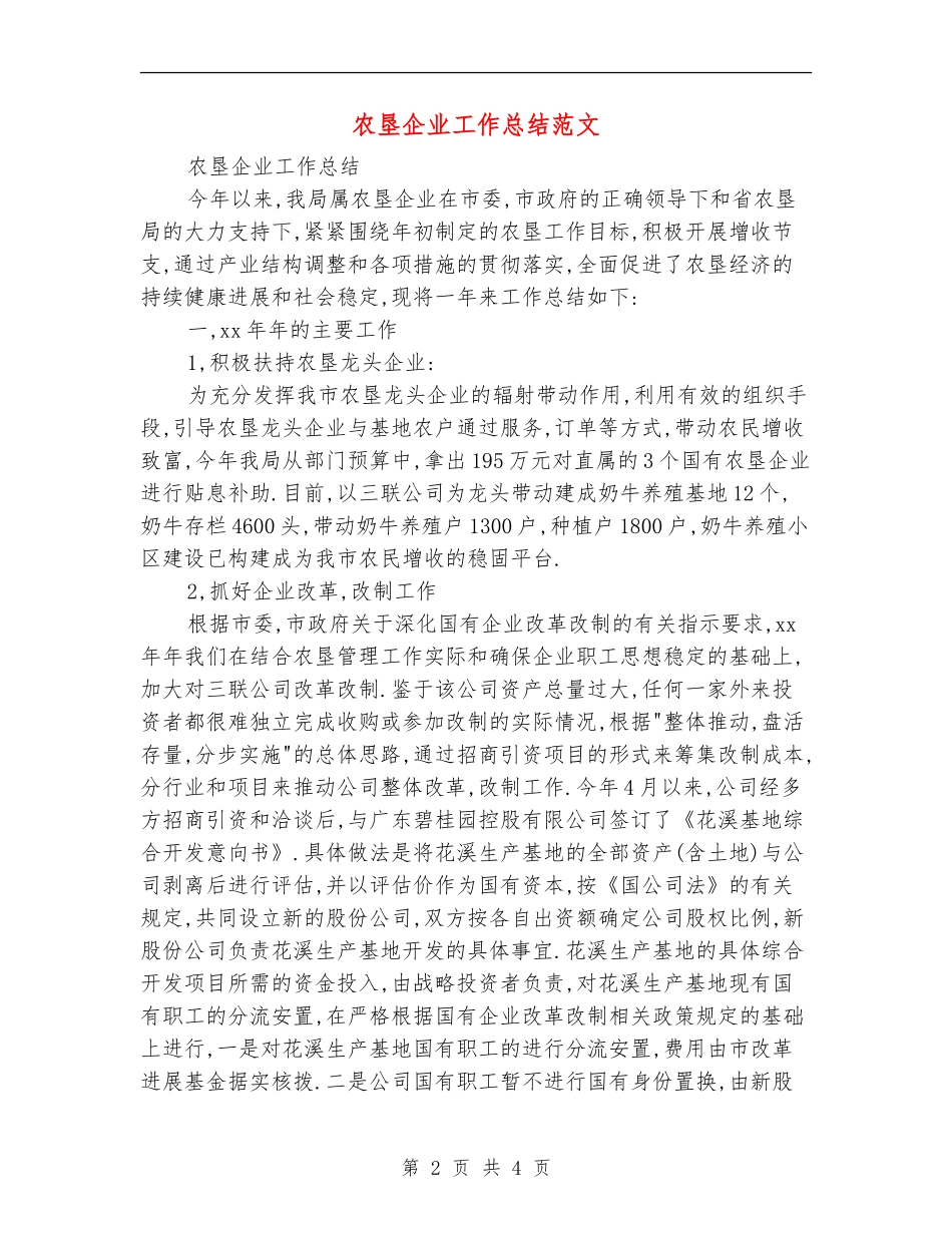 农垦企业工作总结范文_第2页