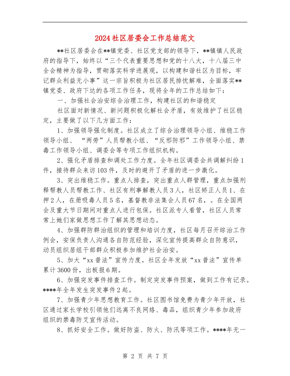 2024社区居委会工作总结范文_第2页