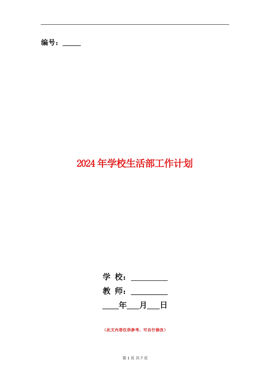 2024年学校生活部工作计划_第1页