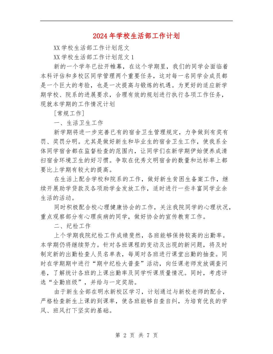 2024年学校生活部工作计划_第2页