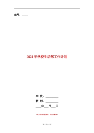 2024年学校生活部工作计划