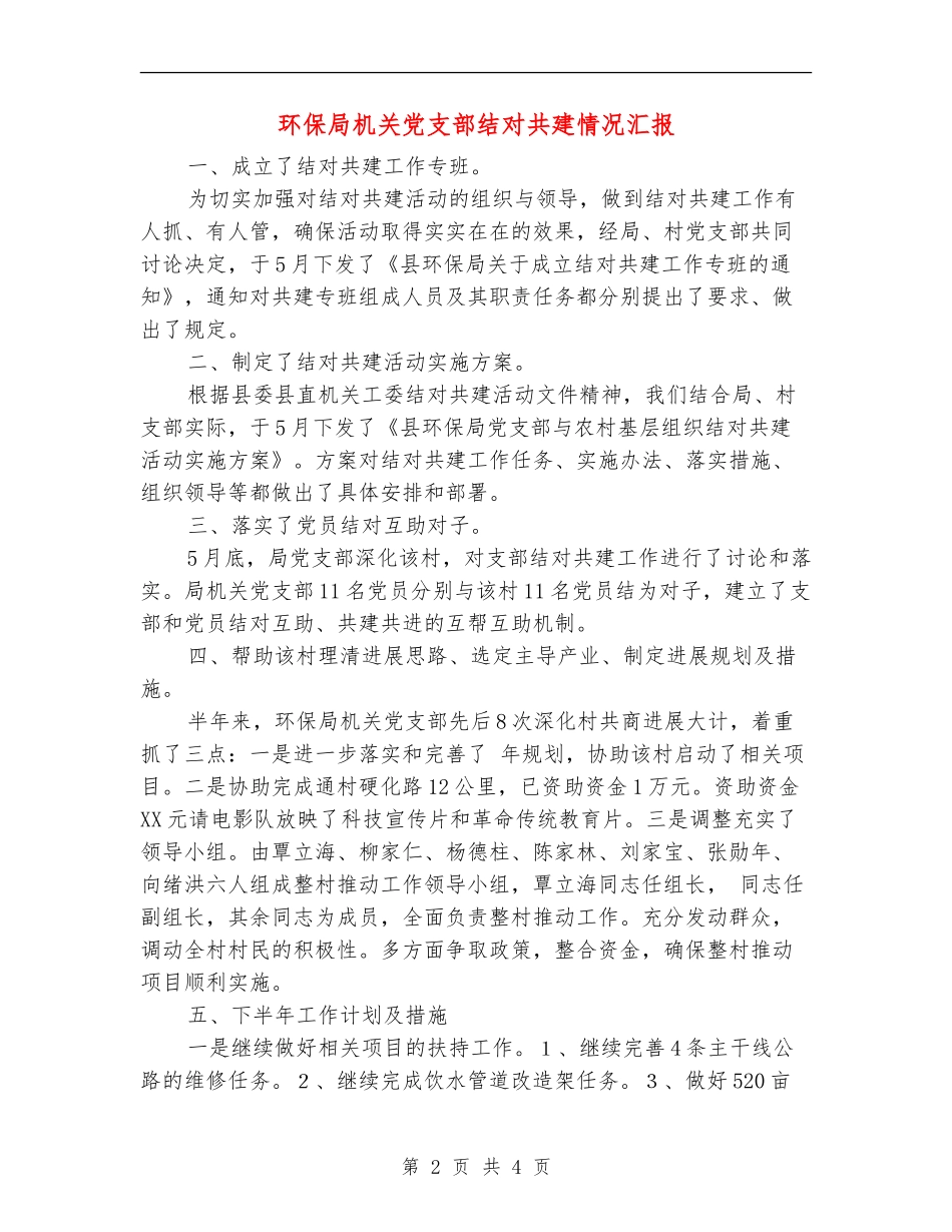 环保局机关党支部结对共建情况汇报_第2页