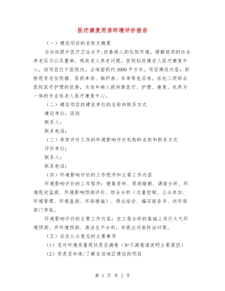 医疗康复用房环境评价报告