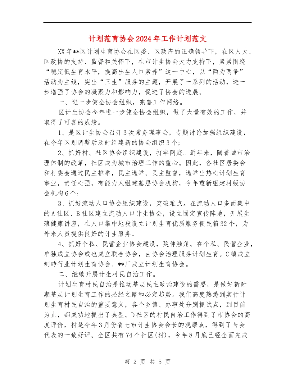 计划范育协会2024年工作计划范文_第2页