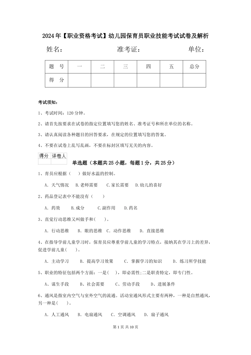 2024年幼儿园保育员职业技能考试试卷及解析_第1页