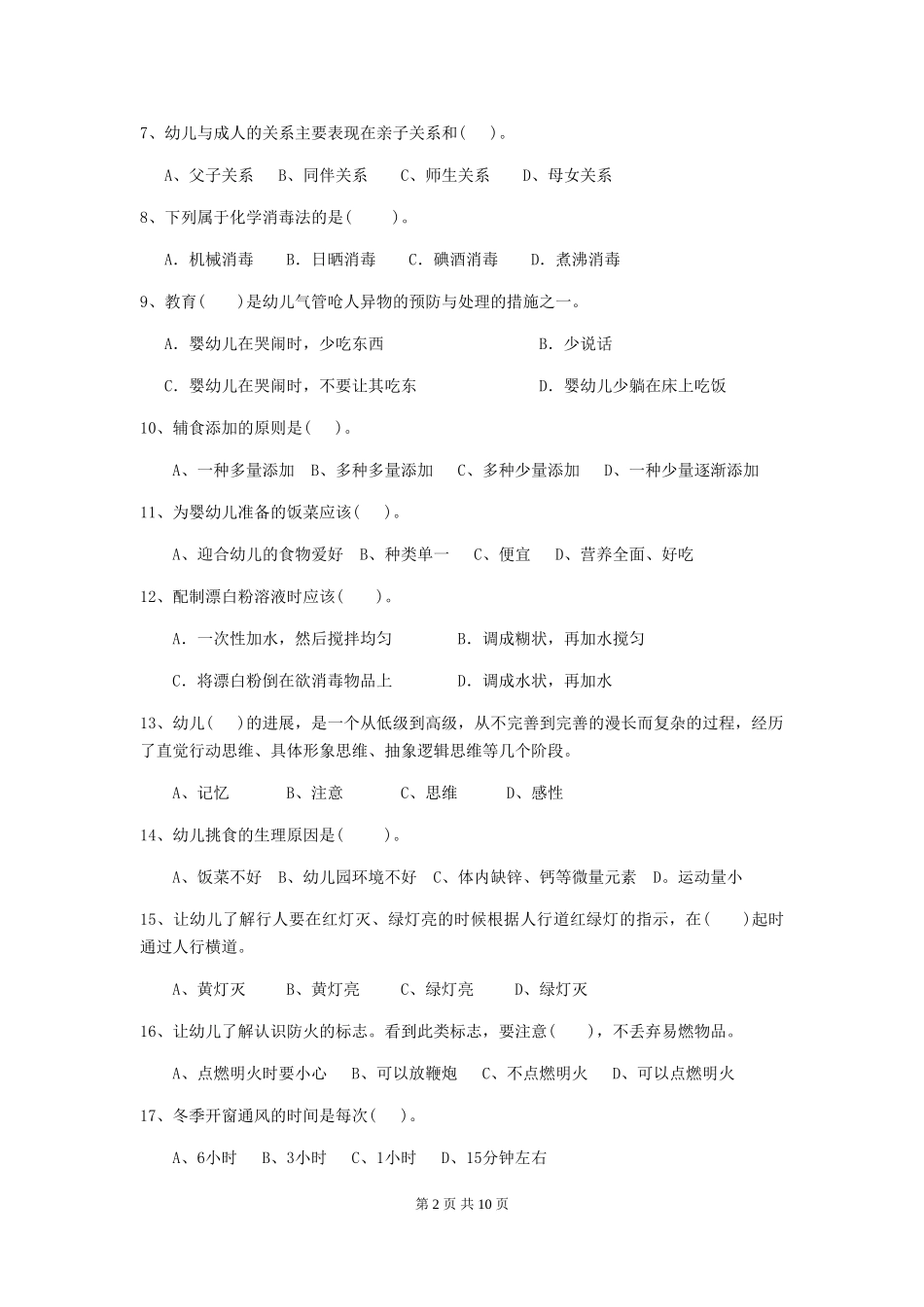 2024年幼儿园保育员职业技能考试试卷及解析_第2页