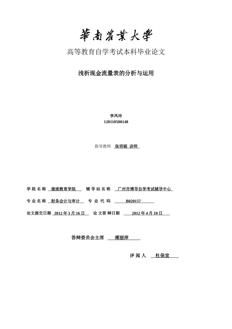 李凤玲 浅析现金流量表的分析与运用 三稿_第1页