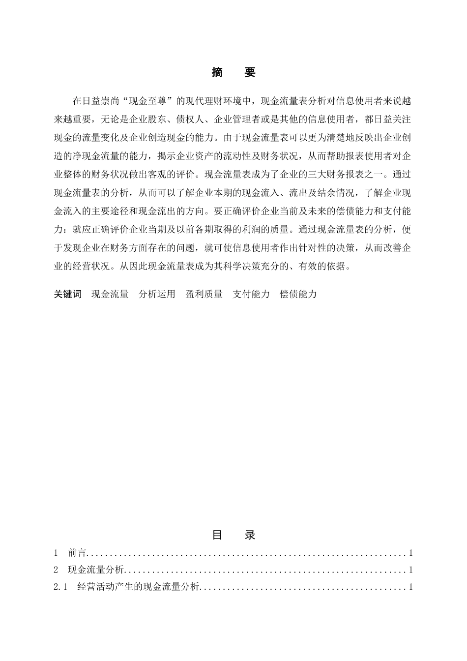 李凤玲 浅析现金流量表的分析与运用 三稿_第2页
