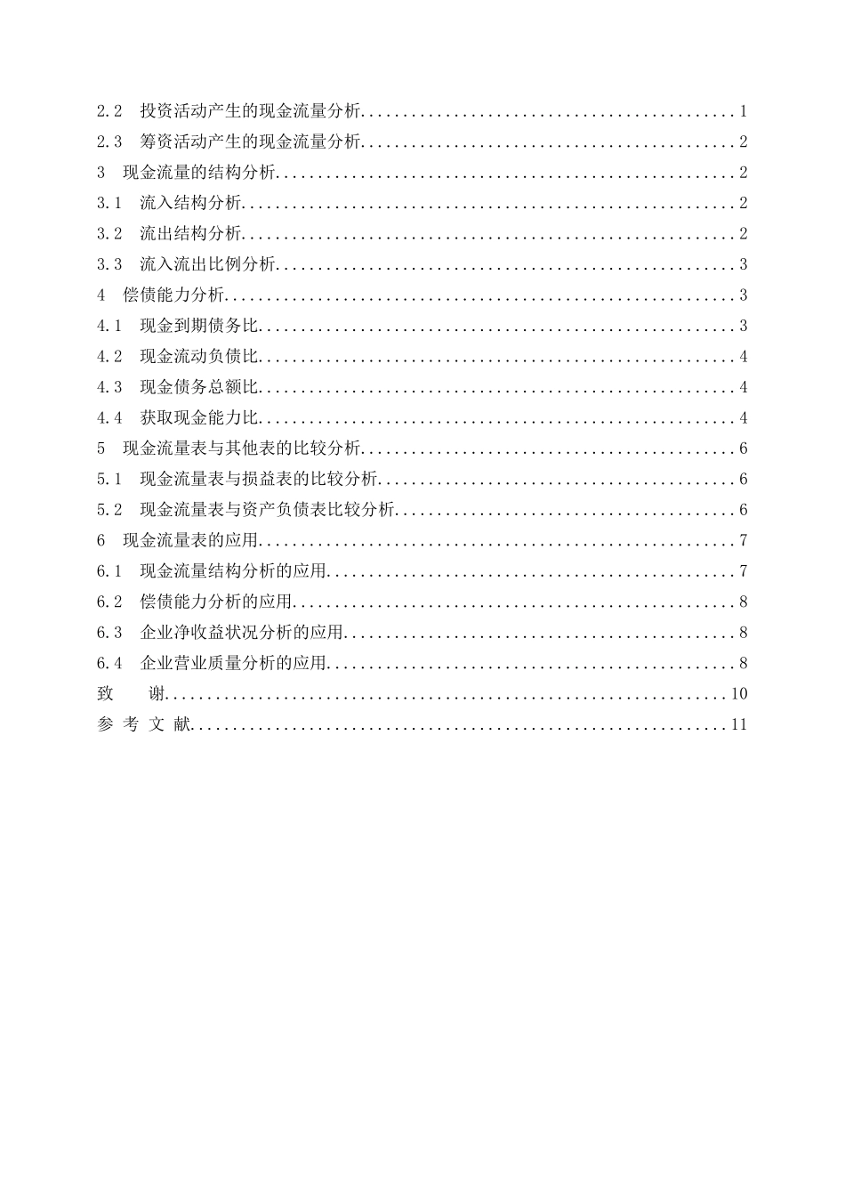李凤玲 浅析现金流量表的分析与运用 三稿_第3页