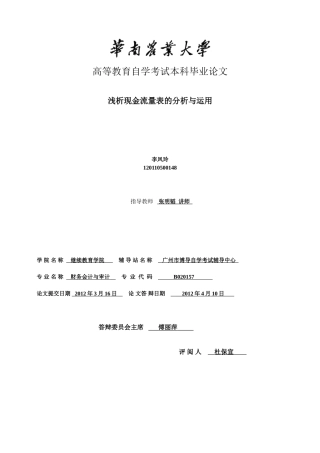 李凤玲 浅析现金流量表的分析与运用 三稿