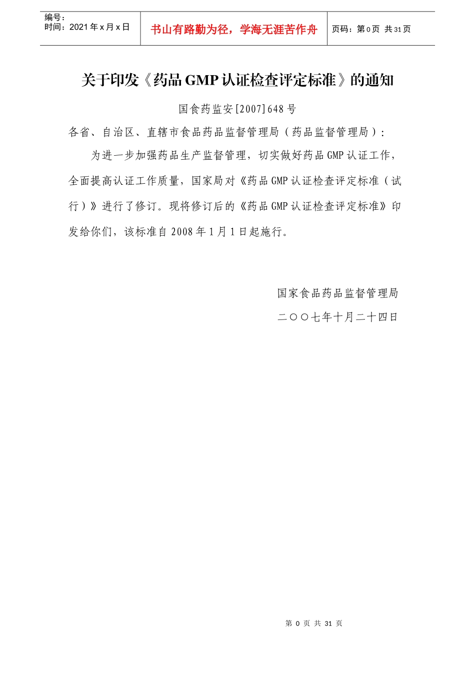 药品GMP认证检查评定标准（征求意见稿）_第1页