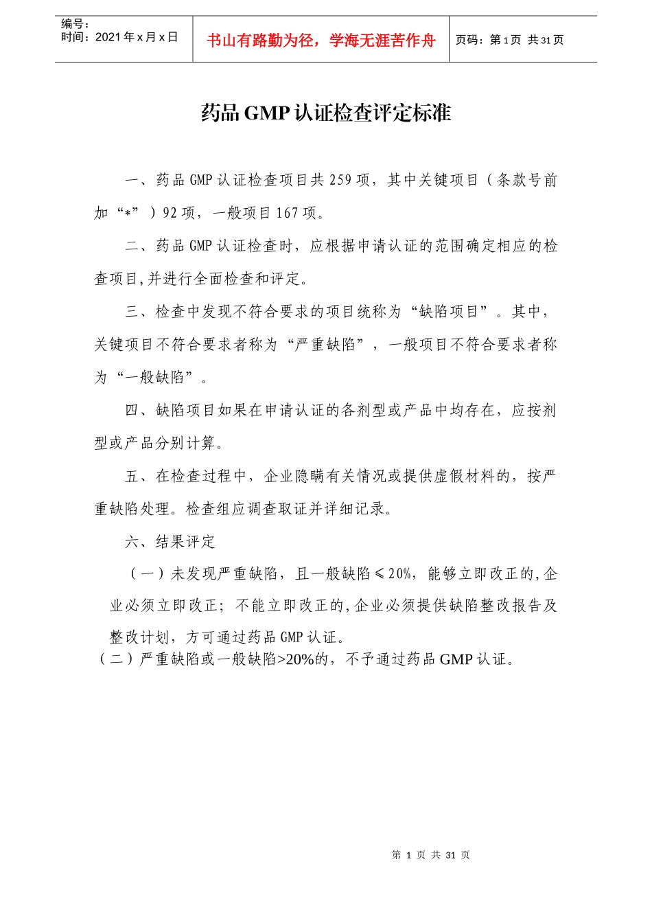 药品GMP认证检查评定标准（征求意见稿）_第2页