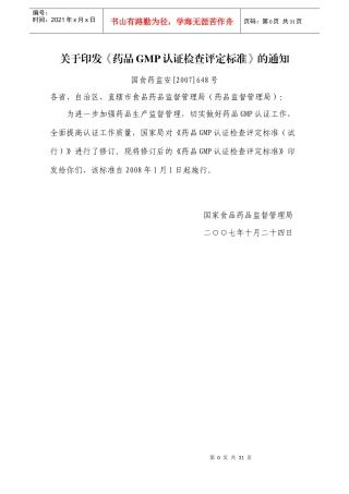 药品GMP认证检查评定标准（征求意见稿）