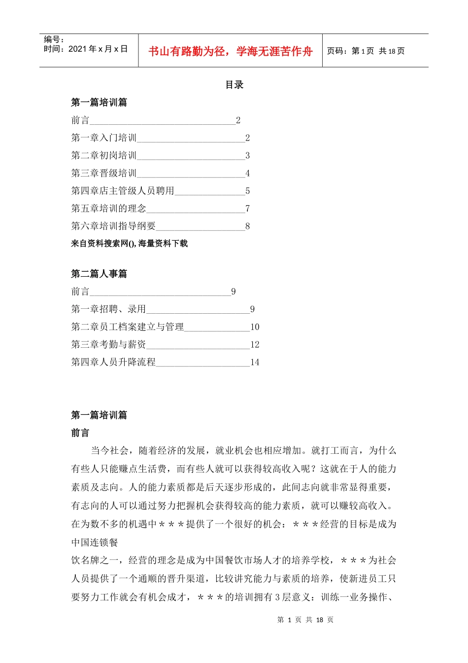 餐饮行业人事培训手册_第1页