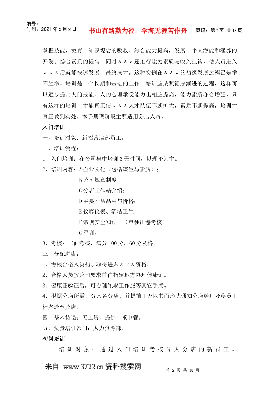 餐饮行业人事培训手册_第2页