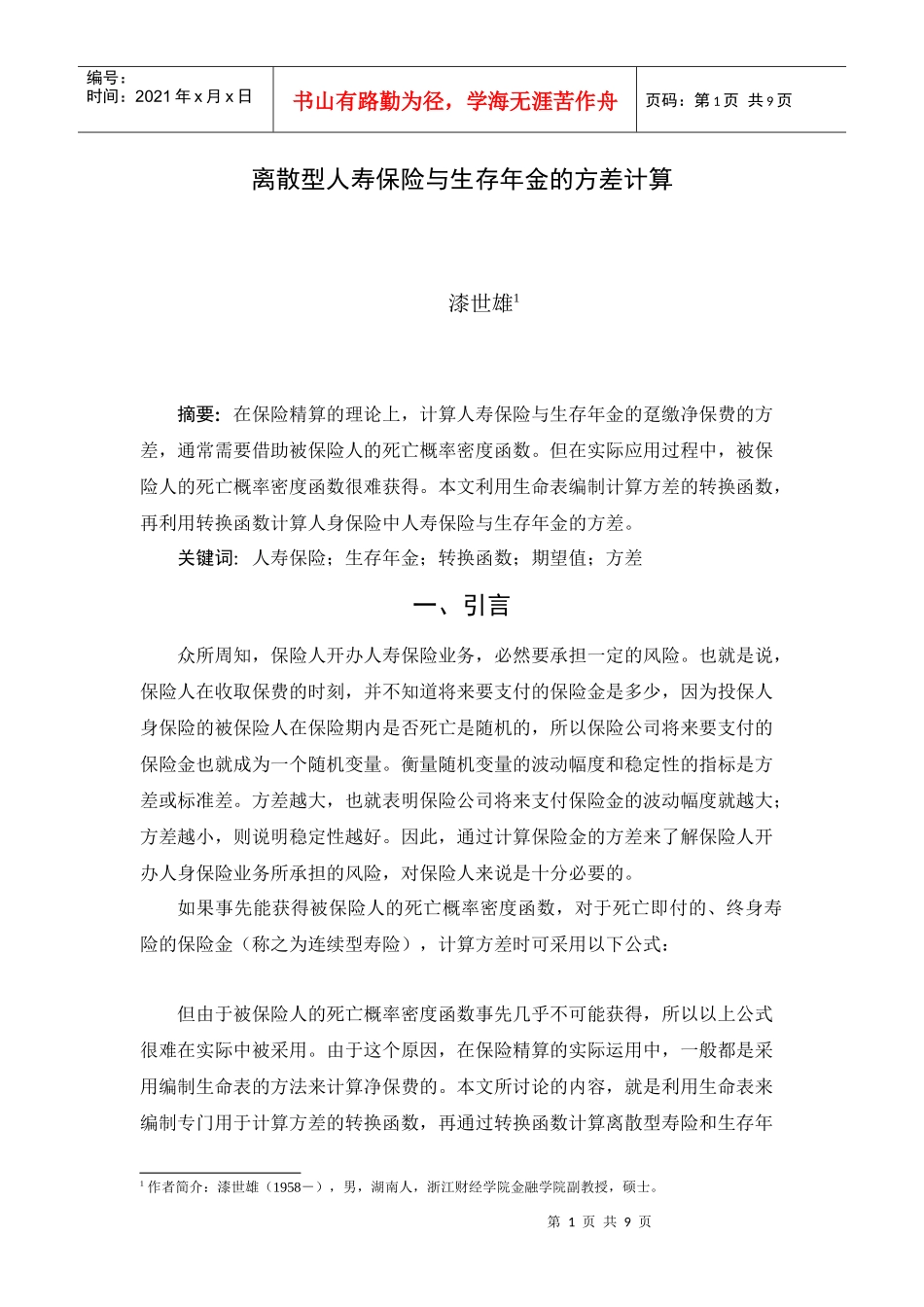 离散型人寿保险与生存年金的方差计算_第1页