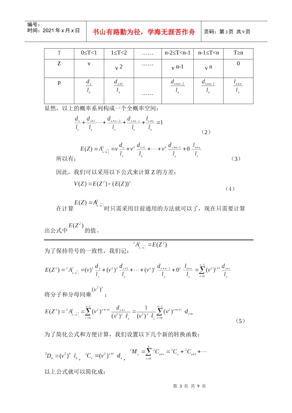 离散型人寿保险与生存年金的方差计算_第3页