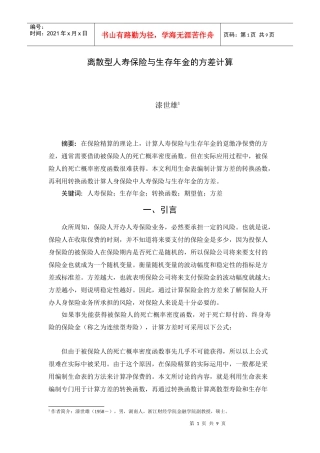 离散型人寿保险与生存年金的方差计算