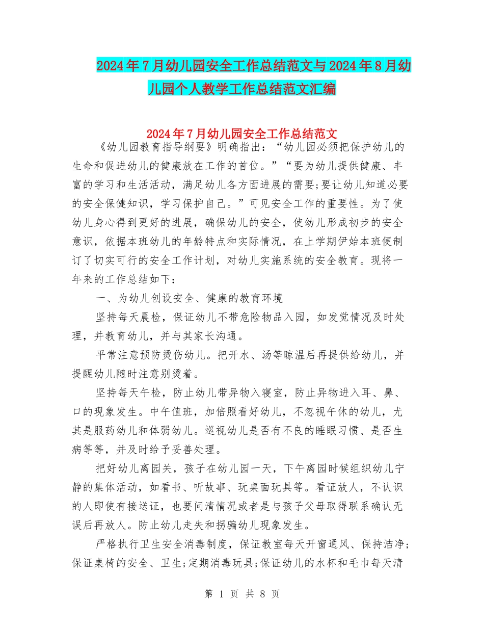 2024年7月幼儿园安全工作总结范文与2024年8月幼儿园个人教学工作总结范文汇编_第1页